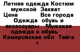 Летняя одежда Костюм мужской «Захват» › Цена ­ 2 056 - Все города Одежда, обувь и аксессуары » Мужская одежда и обувь   . Кемеровская обл.,Тайга г.